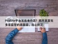 Prolite平台又出来作恶？揭开其冒充多家监管的真面目，当心防范！