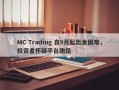 MC Trading 自9月起出金困难，投资者怀疑平台跑路