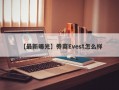 【最新曝光】券商Evest怎么样
