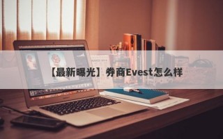 【最新曝光】券商Evest怎么样
