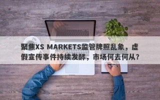 聚焦XS MARKETS监管牌照乱象，虚假宣传事件持续发酵，市场何去何从？