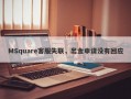 MSquare客服失联，出金申请没有回应