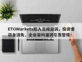 ETOMarkets陷入丑闻漩涡，投资者资金消失，企业架构漏洞引发警惕！