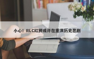 小心！RLC红狮或许在重演历史悲剧