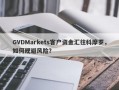 GVDMarkets客户资金汇往科摩罗，如何规避风险？