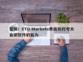 警惕！ETO Markets券商如何夸大自研软件的能力