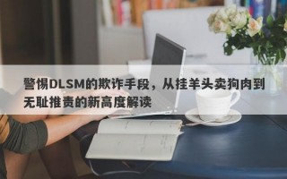 警惕DLSM的欺诈手段，从挂羊头卖狗肉到无耻推责的新高度解读