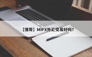 【懂哥】MIFX外汇交易好吗？
