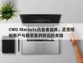 CWG Markets仿冒者猖獗，恶意限制账户与勒索盈利背后的真相