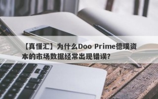 【真懂汇】为什么Doo Prime德璞资本的市场数据经常出现错误？