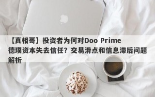 【真相哥】投资者为何对Doo Prime德璞资本失去信任？交易滑点和信息滞后问题解析