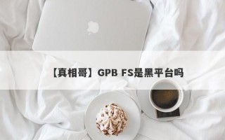 【真相哥】GPB FS是黑平台吗
