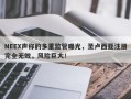 NEEX声称的多重监管曝光，圣卢西亚注册完全无效，风险巨大！