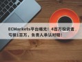 ECMarkets平台曝光！4百万投资者亏损1百万，负责人承认对赌！