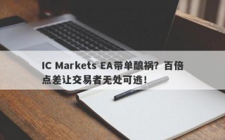 IC Markets EA带单酿祸？百倍点差让交易者无处可逃！