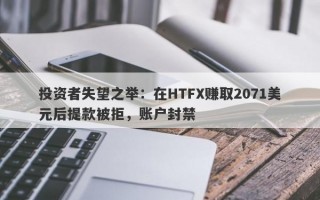 投资者失望之举：在HTFX赚取2071美元后提款被拒，账户封禁