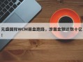 元盛国际WCM崩盘跑路，涉案金额达数十亿！