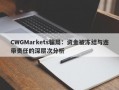 CWGMarkets骗局：资金被冻结与连带责任的深层次分析