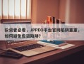 投资者必看，JPPEO平台官网陷阱重重，如何避免投资陷阱？