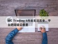 MC Trading 9月后无法出金，平台跑路疑云重重