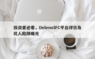 投资者必看，DelenolFC平台评价及坑人陷阱曝光