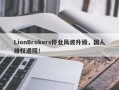 LionBrokers停业风波升级，国人维权遇阻！