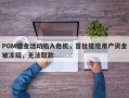 PGM赠金活动陷入危机，首批提现用户资金被冻结，无法取款