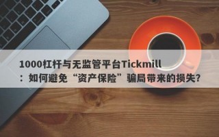 1000杠杆与无监管平台Tickmill：如何避免“资产保险”骗局带来的损失？