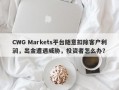 CWG Markets平台随意扣除客户利润，出金遭遇威胁，投资者怎么办？