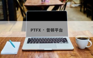 PTFX · 普顿平台