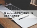 EC Markets冻结账户不做解释，投资者账户无法访问