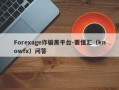 Forexage诈骗黑平台-要懂汇（knowfx）问答