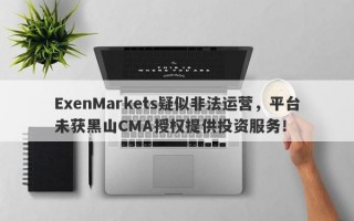 ExenMarkets疑似非法运营，平台未获黑山CMA授权提供投资服务！