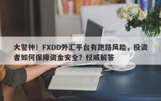 大警钟！FXDD外汇平台有跑路风险，投资者如何保障资金安全？权威解答