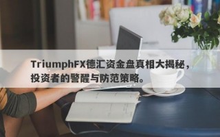 TriumphFX德汇资金盘真相大揭秘，投资者的警醒与防范策略。