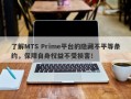 了解MTS Prime平台的隐藏不平等条约，保障自身权益不受损害！