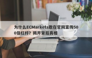 为什么ECMarkets敢在官网宣传500倍杠杆？揭开背后真相