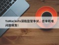 YaMarkets深陷监管争议，出金困难问题频发！