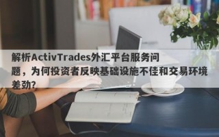 解析ActivTrades外汇平台服务问题，为何投资者反映基础设施不佳和交易环境差劲？