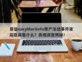 易信easyMarkets账户冻结事件背后隐藏着什么？真相调查揭秘！