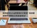 如何应对Octa的繁琐KYC审核？投资者该如何保障自己的资金安全？