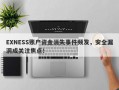 EXNESS账户资金消失事件频发，安全漏洞成关注焦点！