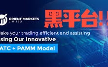 券商OrientMarkets公司地址造假，牌照监管存疑，MT4/5存在诸多漏洞