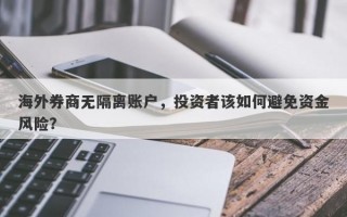 海外券商无隔离账户，投资者该如何避免资金风险？