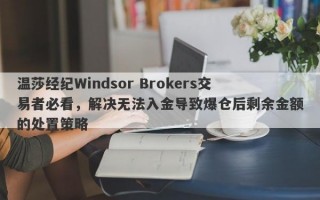 温莎经纪Windsor Brokers交易者必看，解决无法入金导致爆仓后剩余金额的处置策略