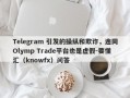 Telegram 引发的操纵和欺诈，连同Olymp Trade平台也是虚假-要懂汇（knowfx）问答