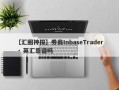 【汇圈神探】券商InbaseTrader · 英汇靠谱吗
