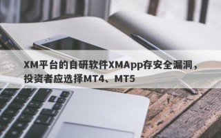 XM平台的自研软件XMApp存安全漏洞，投资者应选择MT4、MT5