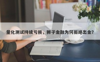 量化测试持续亏损，狮子金融为何拒绝出金？