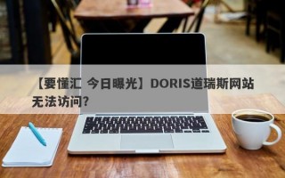 【要懂汇 今日曝光】DORIS道瑞斯网站无法访问？
